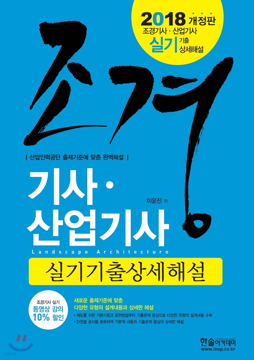 2018 조경기사 산업기사 실기기출상세해설