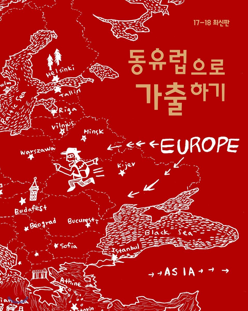 동유럽으로 가출하기