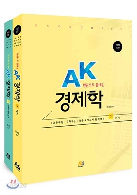 한 권으로 끝내는 AK경제학
