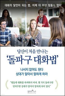 당신이 처음 만나는 ‘돌파구 대화법’