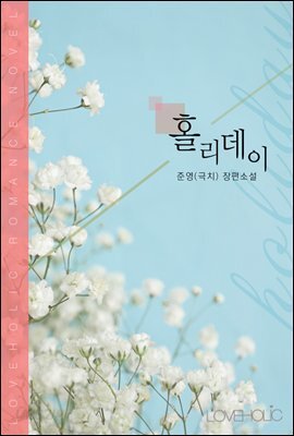 홀리데이
