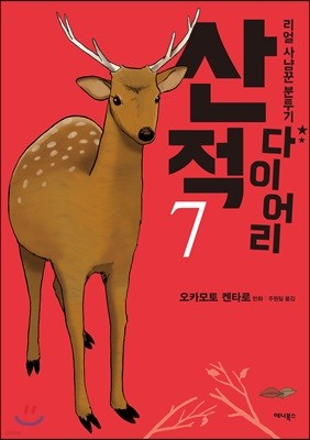 산적 다이어리 7