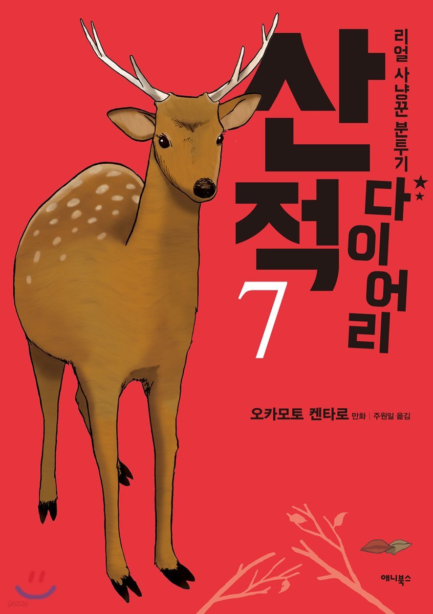 산적 다이어리 7