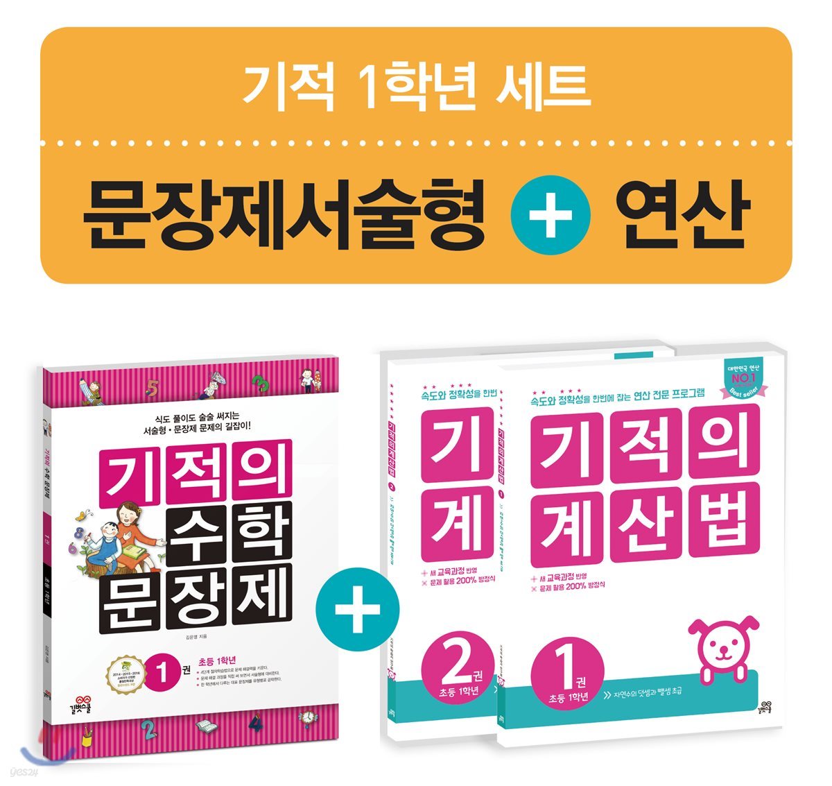 기적의 수학 문장제 1 + 기적의 계산법 1학년 세트