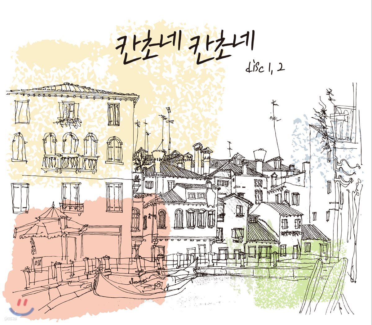 칸초네 칸초네 1, 2