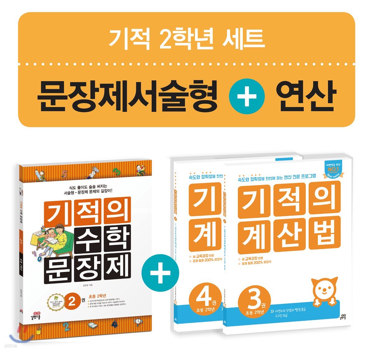 기적의 수학 문장제 2 + 기적의 계산법 2학년 세트