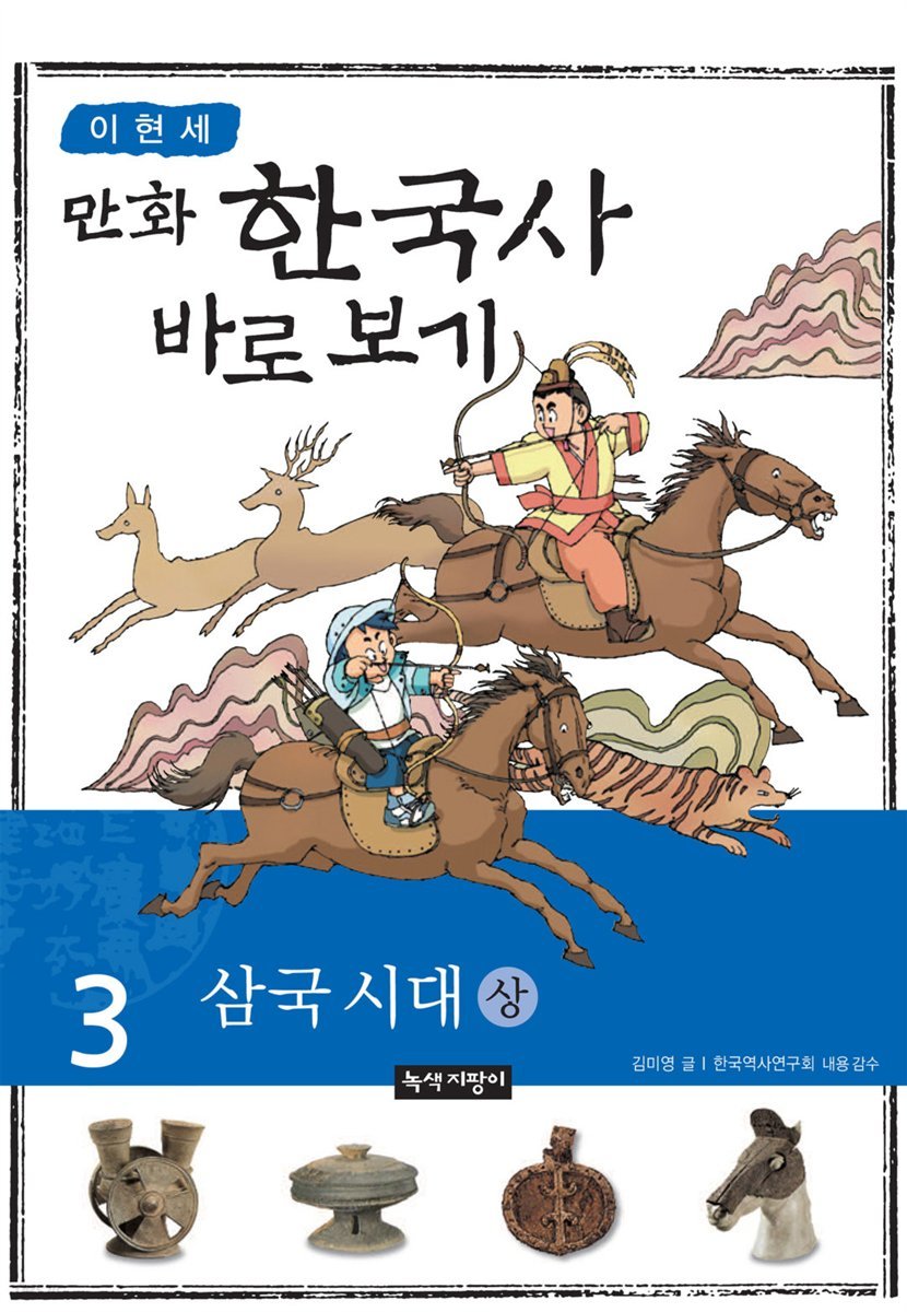 [대여] [고화질] 이현세 만화 한국사 바로 보기 03권