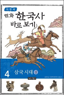 [대여] [고화질] 이현세 만화 한국사 바로 보기 04권