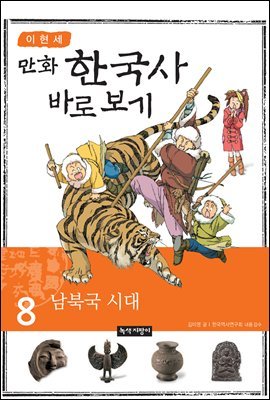 [대여] [고화질] 이현세 만화 한국사 바로 보기 08권