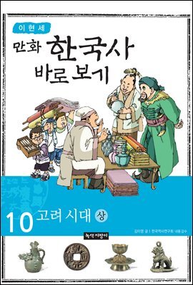 [대여] [고화질] 이현세 만화 한국사 바로 보기 10권