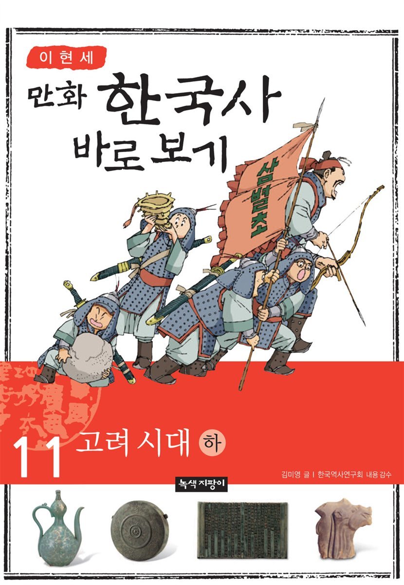 [대여] [고화질] 이현세 만화 한국사 바로 보기 11권