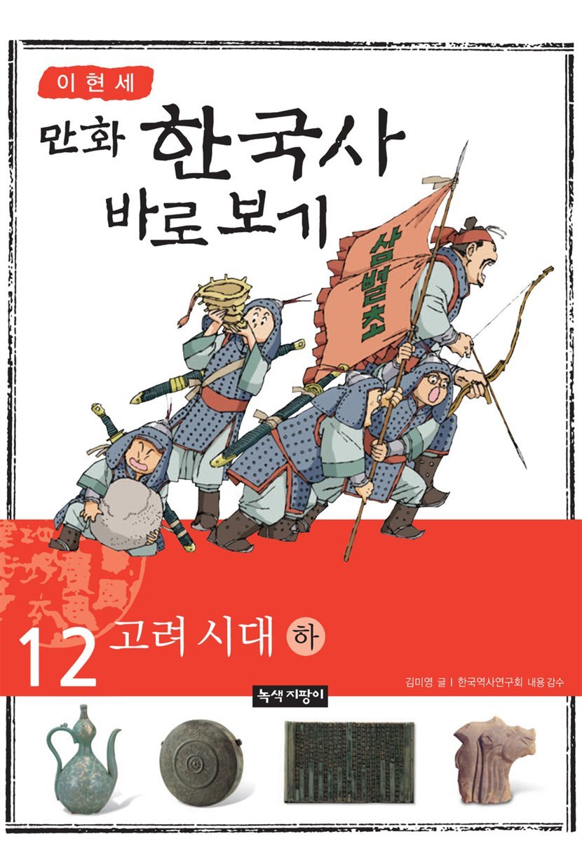 [대여] [고화질] 이현세 만화 한국사 바로 보기 12권