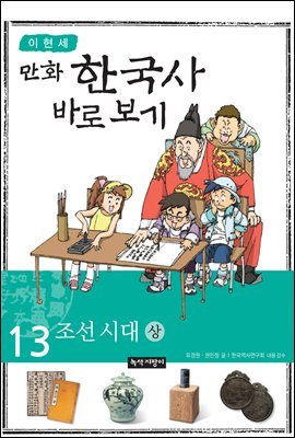 [대여] [고화질] 이현세 만화 한국사 바로 보기 13권