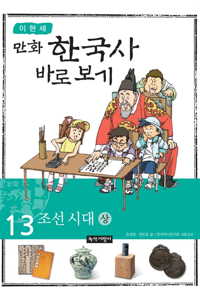 [대여] [고화질] 이현세 만화 한국사 바로 보기 13권