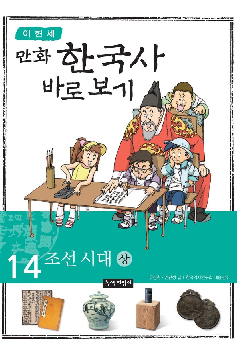 [대여] [고화질] 이현세 만화 한국사 바로 보기 14권