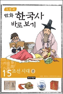 [대여] [고화질] 이현세 만화 한국사 바로 보기 15권