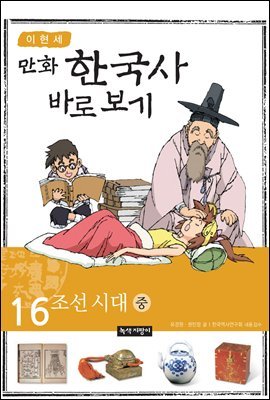 [대여] [고화질] 이현세 만화 한국사 바로 보기 16권