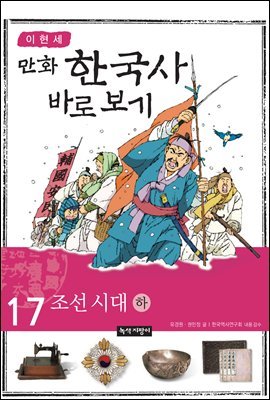 [대여] [고화질] 이현세 만화 한국사 바로 보기 17권