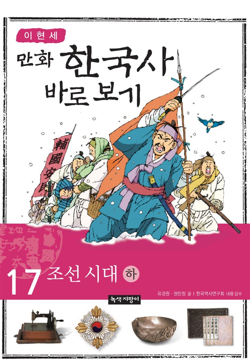 [대여] [고화질] 이현세 만화 한국사 바로 보기 17권