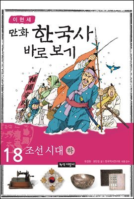 [대여] [고화질] 이현세 만화 한국사 바로 보기 18권