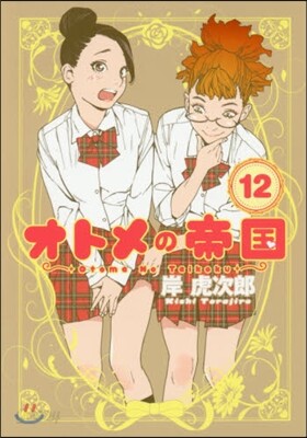 オトメの帝國 12