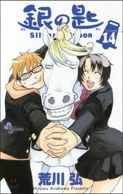 銀の匙 Silver Spoon 14