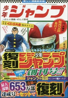 復刻版 週刊少年ジャンプ パック(1)