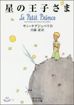星の王子さま