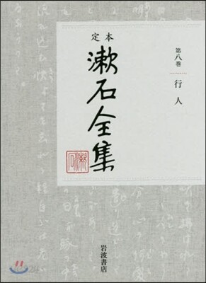 定本 漱石全集(第8券)行人