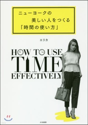 ニュ-ヨ-クの美しい人をつくる「時間の使い方」