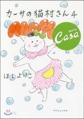 カ-サの猫村さん(4)