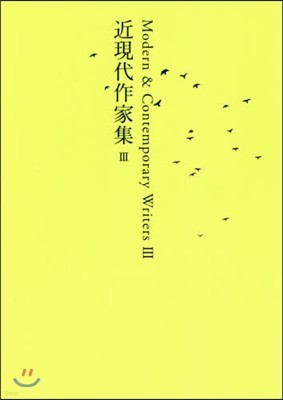 日本文學全集(28)近現代作家集 3