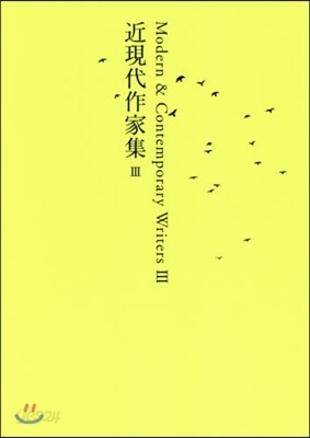 日本文學全集(28)近現代作家集 3