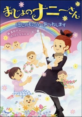 まじょのナニ-さん にじのむこうへおつれ