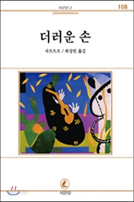더러운 손