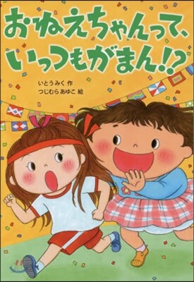 おねえちゃんって,いっつもがまん!?