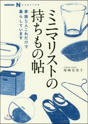 ミニマリストの持ちもの帖