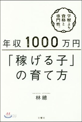 年收1000万円「稼げる子」の育て方