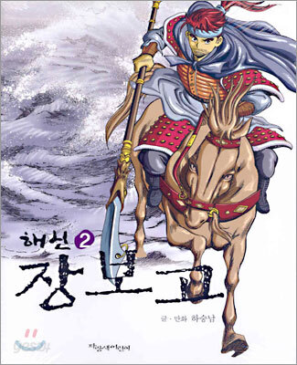 해신 장보고 2
