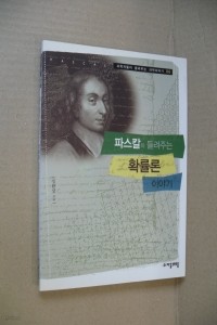 파스칼이 들려주는 확률론 이야기 - 과학자들이 들려주는 과학이야기 06 (아동/상품설명참조/2)