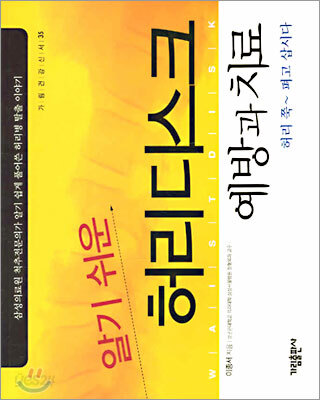 알기쉬운 허리디스크 예방과 치료