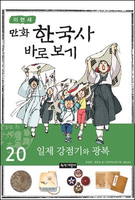 [대여] [고화질] 이현세 만화 한국사 바로 보기 20권