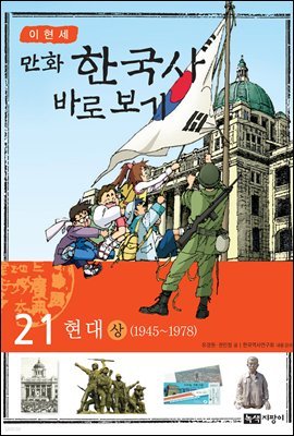 [대여] [고화질] 이현세 만화 한국사 바로 보기 21권