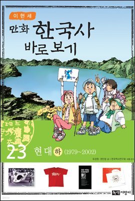 [대여] [고화질] 이현세 만화 한국사 바로 보기 23권
