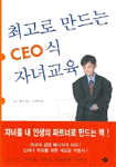 최고로 만드는 CEO식 자녀교육 (가정/상품설명참조/2)