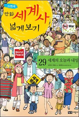 [대여] [고화질] 이현세 만화 세계사 넓게 보기 29권