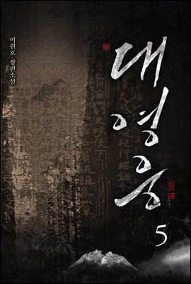 [대여] 대영웅 5권 (완결)