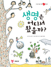 생명은 어디서 왔을까? - 어린이를 위한 생명철학 (아동/양장본/상품설명참조/2)