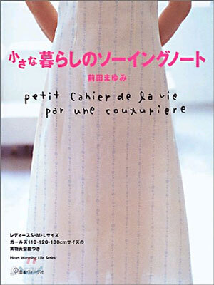 小さな暮らしのソ-イングノ-ト