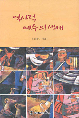 역사적 예수의 생애